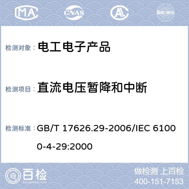 直流电压暂降和中断 电磁兼容 试验和测量技术 直流电源输入端口电压暂降、短时中断和电压变化的抗扰度试验 GB/T 17626.29-2006/IEC 61000-4-29:2000