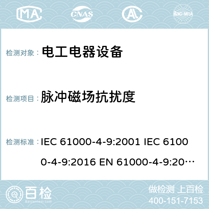 脉冲磁场抗扰度 电磁兼容 试验和测量技术脉冲磁场抗扰度试验 IEC 61000-4-9:2001 IEC 61000-4-9:2016 EN 61000-4-9:2016 EN 61000-4-9:1993+A1:2001 GB/T 17626.9-2011