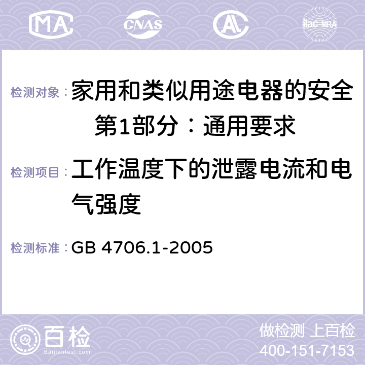 工作温度下的泄露电流和电气强度 家用和类似用途电器的安全　第1部分：通用要求 GB 4706.1-2005 13