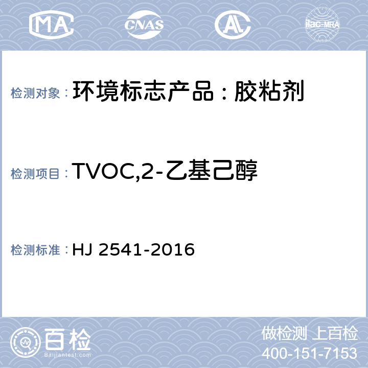 TVOC,2-乙基己醇 环境标志产品技术要求 胶粘剂 HJ 2541-2016 6.10