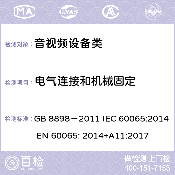 电气连接和机械固定 音频、视频及类似电子设备 安全要求 GB 8898－2011 IEC 60065:2014 EN 60065: 2014+A11:2017