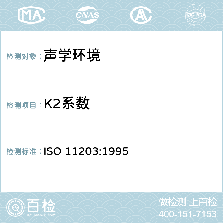 K2系数 ISO 11203-1995 声学 机器和设备发射的噪声 从声功率测定工作位置和其他指定位置发射声压级（CEN EN ISO 11204-1995）