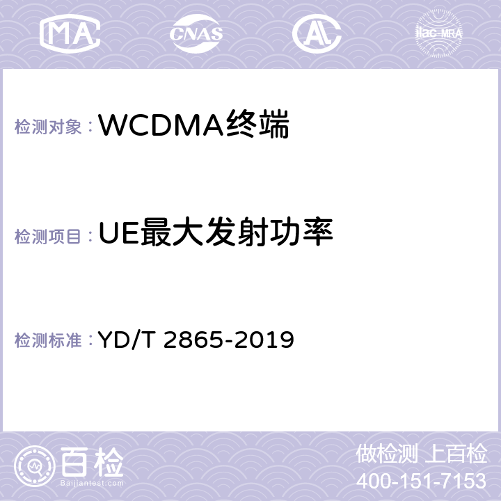 UE最大发射功率 YD/T 2865-2019 LTE/TD-SCDMA/WCDMA/GSM(GPRS)多模双卡多待终端设备测试方法