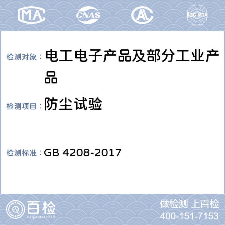 防尘试验 外壳防护等级(IP代码) GB 4208-2017 13