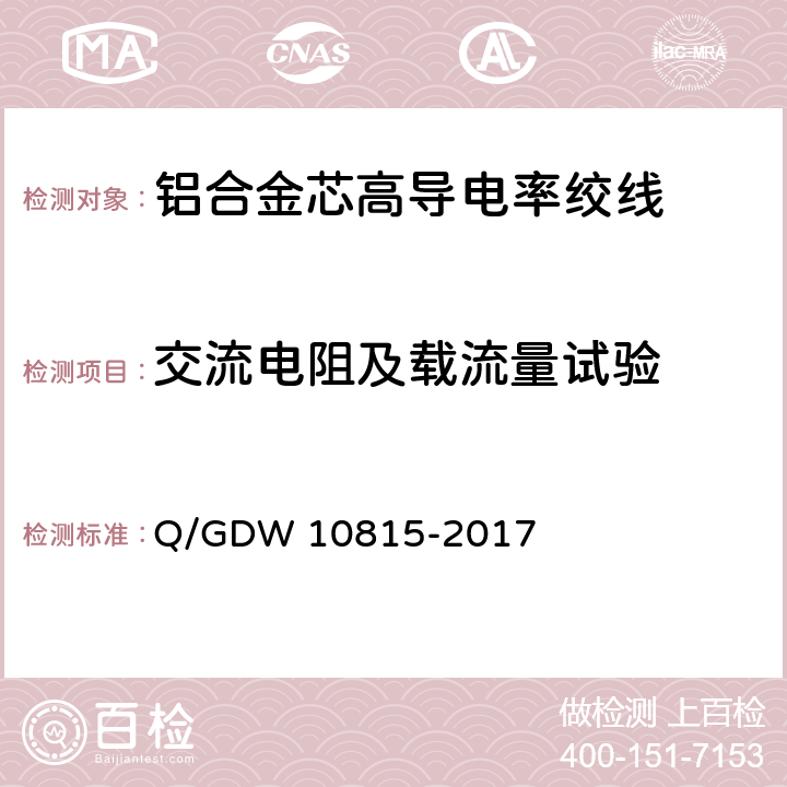 交流电阻及载流量试验 铝合金芯高导电率绞线 Q/GDW 10815-2017 7.19