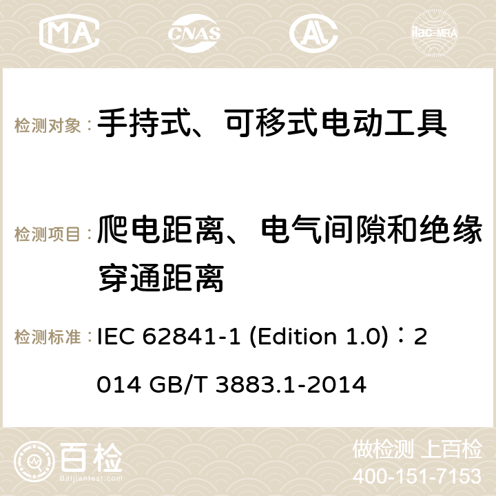 爬电距离、电气间隙和绝缘穿通距离 手持式、可移式电动工具和园林工具的安全 第1部分：通用要求 IEC 62841-1 (Edition 1.0)：2014 GB/T 3883.1-2014 28