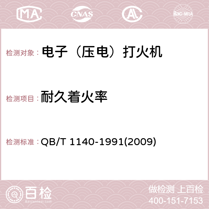 耐久着火率 电子（压电）打火机 QB/T 1140-1991(2009) 6.2.4