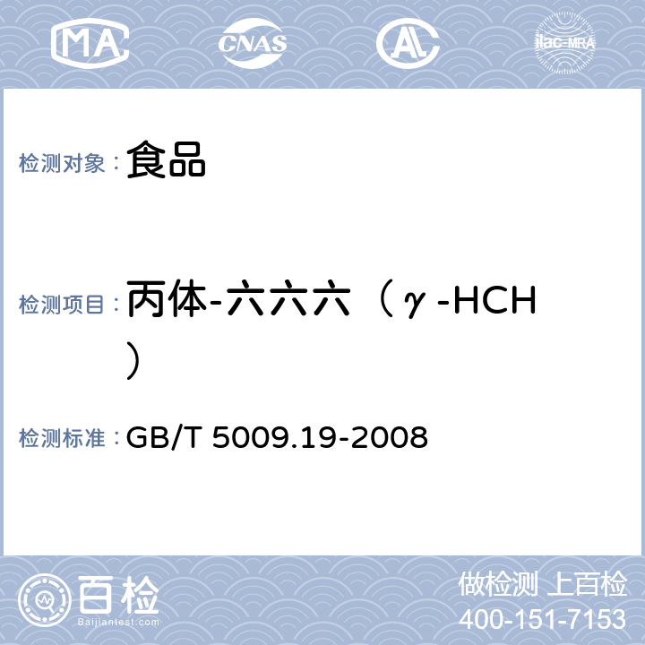 丙体-六六六（γ-HCH） 食品中有机氯农药多组分残留量的测定 GB/T 5009.19-2008