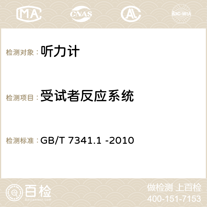 受试者反应系统 电声学 测听设备 第1部分：纯音听力计 GB/T 7341.1 -2010 8.6.6