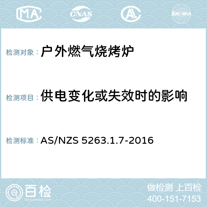 供电变化或失效时的影响 燃气产品 第1.1；家用燃气具 AS/NZS 5263.1.7-2016 5.8