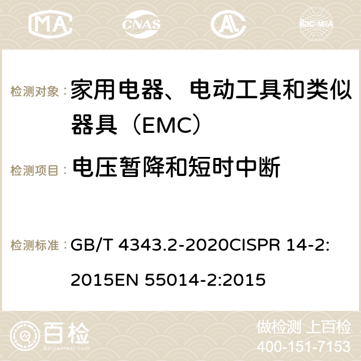 电压暂降和短时中断 家用电器、电动工具和类似器具的电磁兼容要求 　第2部分：抗扰度 GB/T 4343.2-2020CISPR 14-2:2015EN 55014-2:2015 5.7