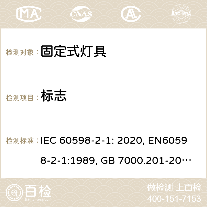 标志 灯具 第2-1部分：特殊要求 固定式通用灯具 IEC 60598-2-1: 2020, EN60598-2-1:1989, GB 7000.201-2008 5