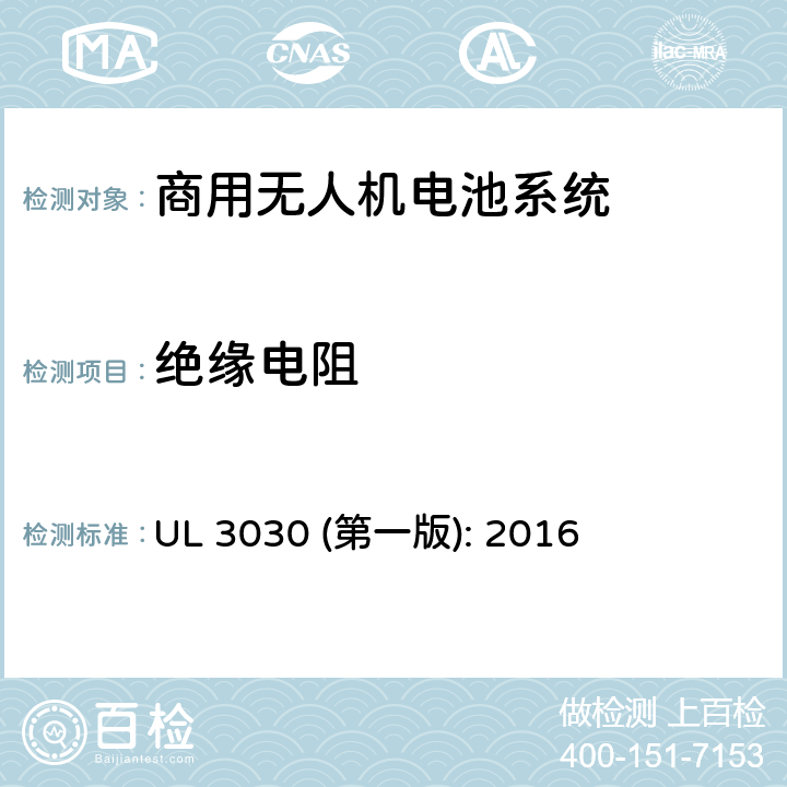 绝缘电阻 商用无人机电池系统评估要求 UL 3030 (第一版): 2016 29