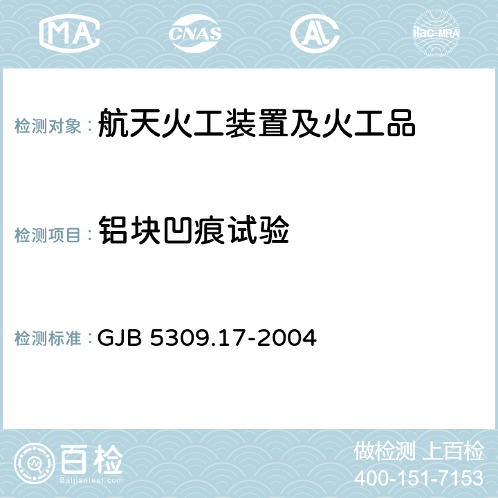 铝块凹痕试验 火工品试验方法 第17部分:铝块凹痕试验 GJB 5309.17-2004