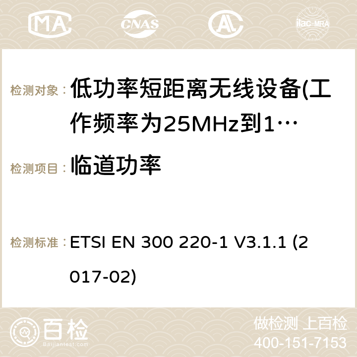 临道功率 短距离设备（SRD）运行 在25 MHz至1000 MHz的频率范围内; 第1部分：技术特性和测量方法 ETSI EN 300 220-1 V3.1.1 (2017-02) 5.11