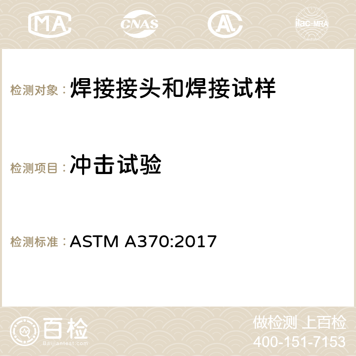 冲击试验 钢制品力学性能试验的标准试验方法和定义 ASTM A370:2017