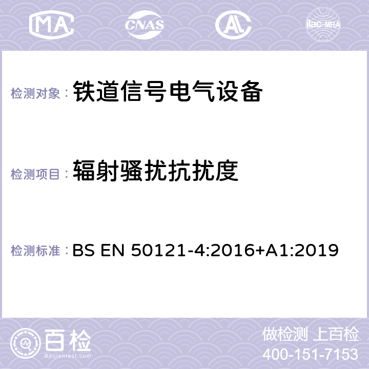 辐射骚扰抗扰度 铁路设施电磁兼容性第4部分:信号传输及远程通信装置的电磁辐射和抗扰性 BS EN 50121-4:2016+A1:2019 6.2