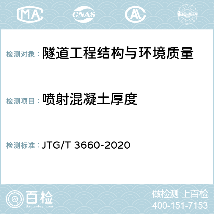 喷射混凝土厚度 公路隧道施工技术规范 JTG/T 3660-2020 第13，16.5章