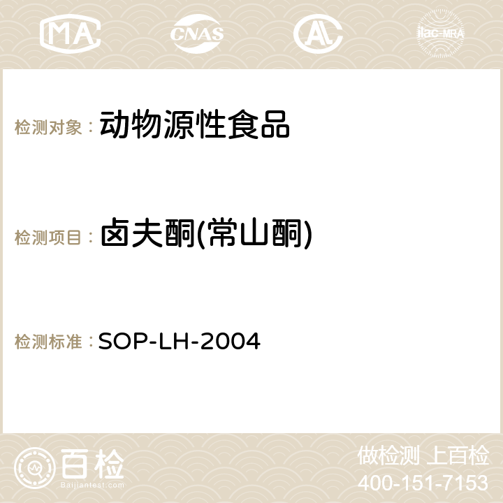 鹵夫酮(常山酮) 動物源性食品中多種獸藥殘留量的測定方法 液相色譜-質譜/質譜法和液相色譜法 SOP-LH-2004