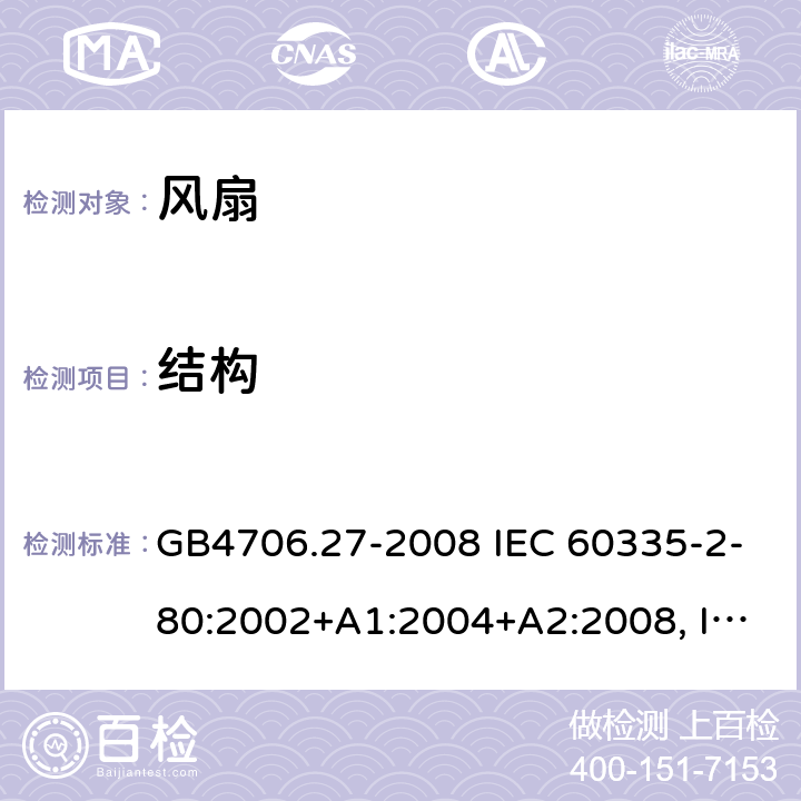 结构 家用和类似用途电器的安全 风扇的特殊要求 GB4706.27-2008 IEC 60335-2-80:2002+A1:2004+A2:2008, IEC 60335-2-80:2015, EN 60335-2-80:2003+A1:2004+A2:2009 22