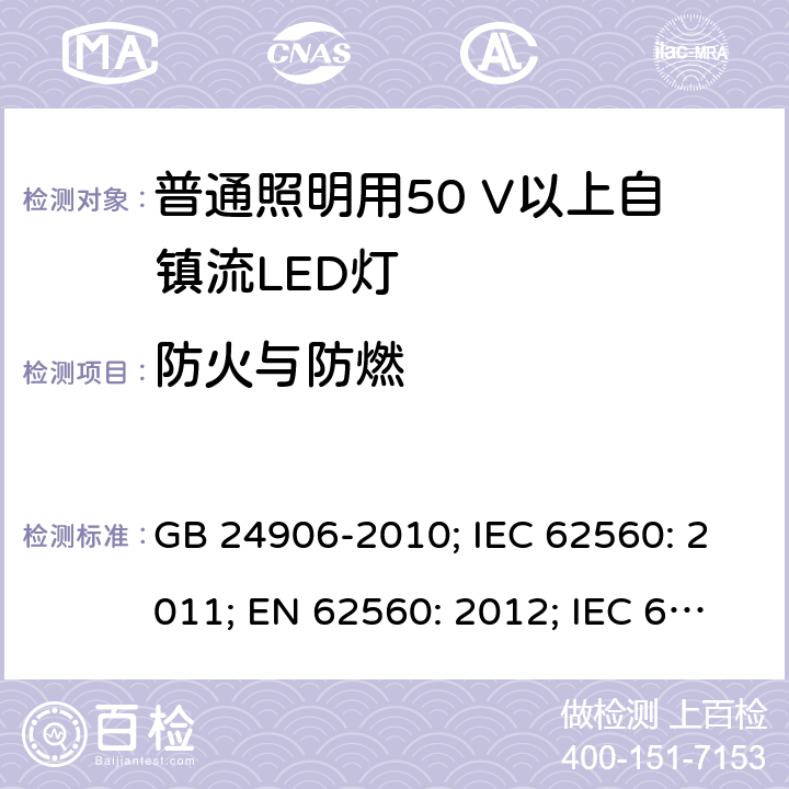 防火与防燃 普通照明用50V以上自镇流LED灯 安全要求 GB 24906-2010; IEC 62560: 2011; EN 62560: 2012; IEC 62560: 2011+A1:2015; EN 62560: 2012+A1:2015; EN 62560: 2012+A1:2015+A11:2019 12