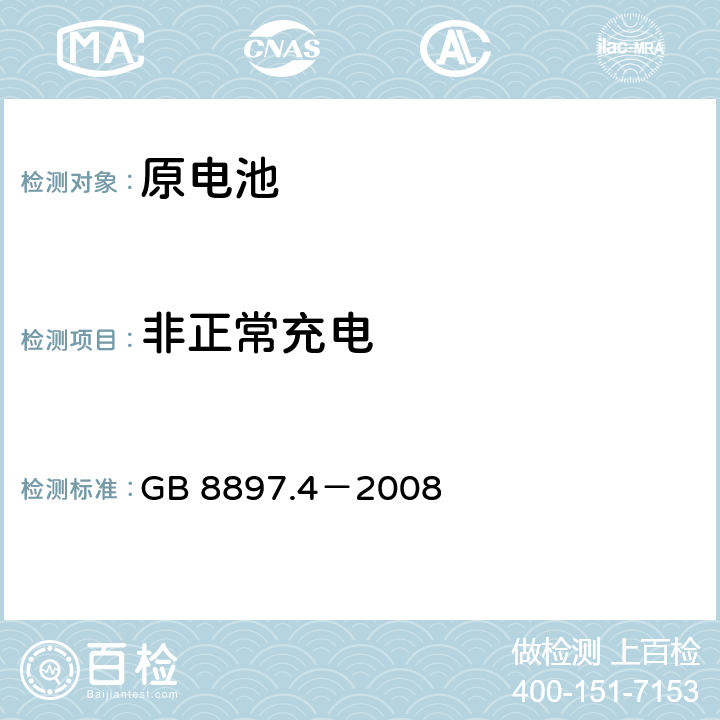 非正常充电 原电池 第4部分：锂电池的安全要求 GB 8897.4－2008 6.5.5