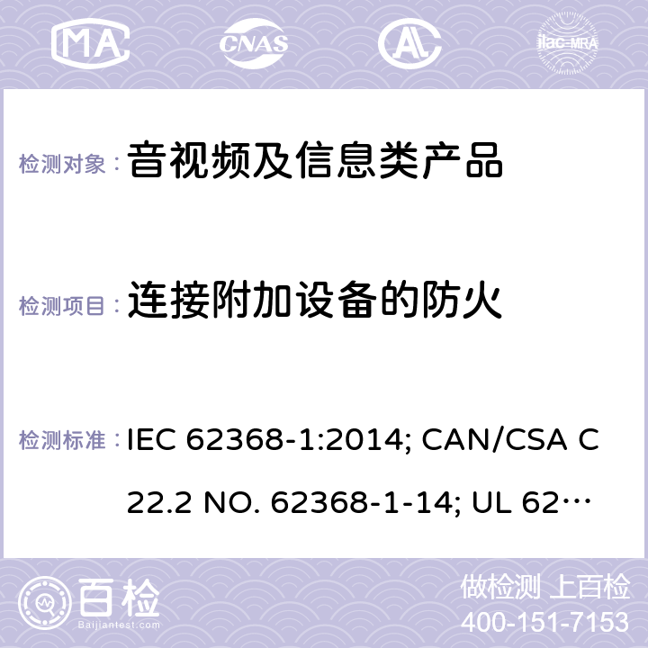 连接附加设备的防火 音视频、信息和通讯技术设备 第1部分：安全要求 IEC 62368-1:2014; CAN/CSA C22.2 NO. 62368-1-14; UL 62368-1 Ed. 2 6.6