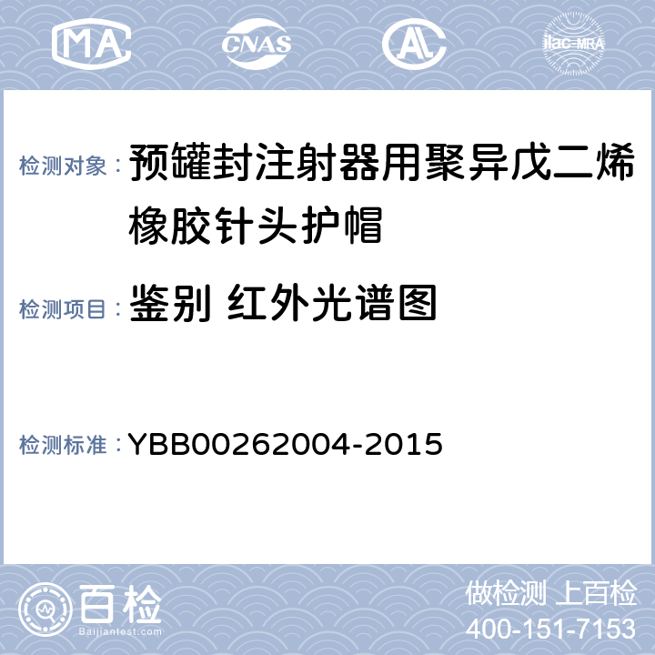 鉴别 红外光谱图 包装材料红外光谱测定法 YBB00262004-2015 第四法
