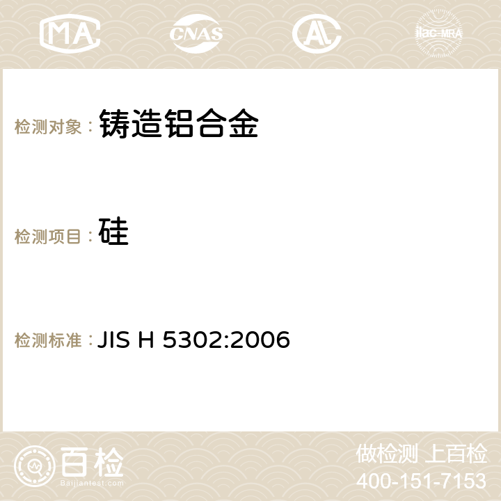 硅 JIS H 5302 铸造铝合金 :2006 7/ JIS H 1305-2005