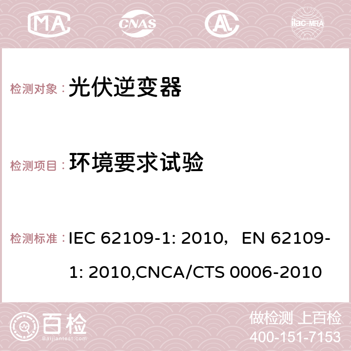 环境要求试验 光伏系统中使用的电源转换器安全性 一般要求 IEC 62109-1: 2010，EN 62109-1: 2010,CNCA/CTS 0006-2010 6