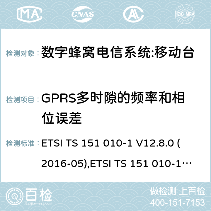 GPRS多时隙的频率和相位误差 数字蜂窝电信系统（phase 2＋）;移动台（MS）一致性规范；第一部分：一致性规范要求 ETSI TS 151 010-1 V12.8.0 (2016-05),ETSI TS 151 010-1 V13.3.0 (2017-03) 13.16.1