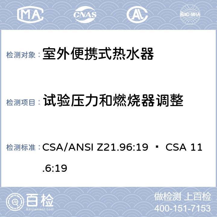 试验压力和燃烧器调整 室外便携式热水器 CSA/ANSI Z21.96:19 • CSA 11.6:19 5.3
