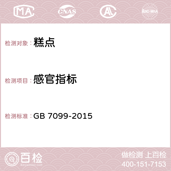感官指标 食品安全国家标准 糕点、面包 GB 7099-2015