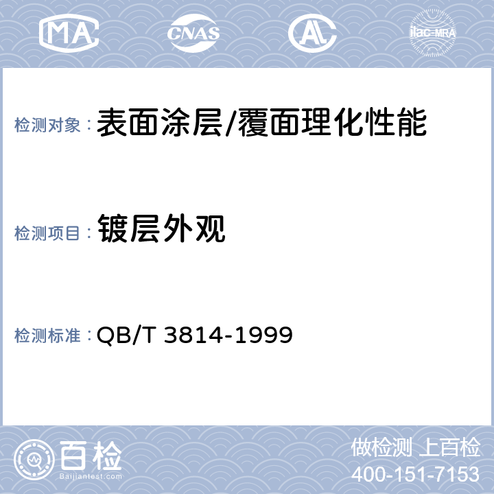 镀层外观 轻工产品金属镀层和化学处理层的外观质量测试方法 QB/T 3814-1999