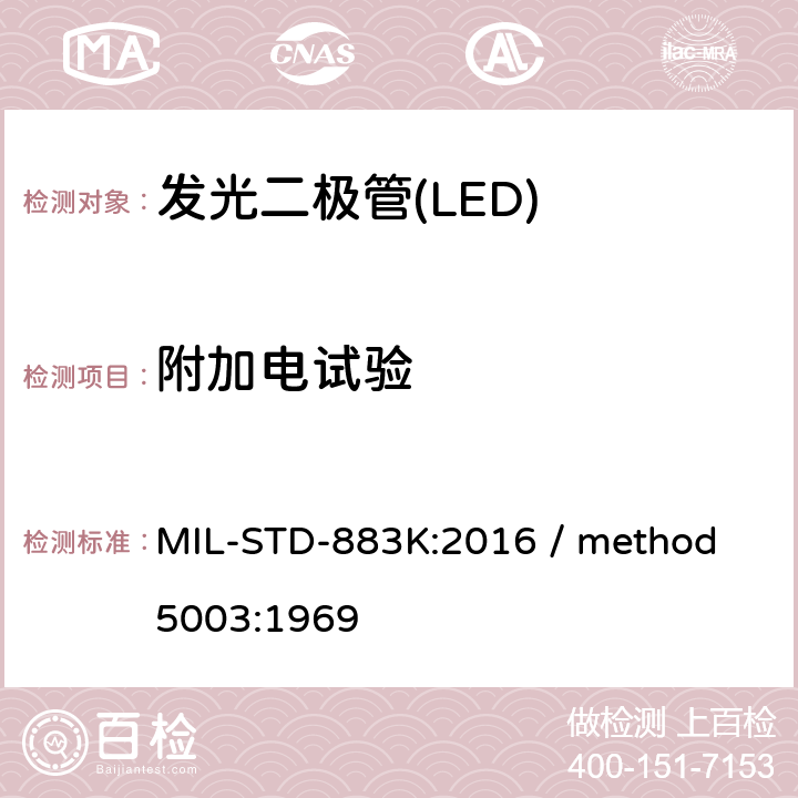 附加电试验 微电路失效分析程序 MIL-STD-883K:2016 / method 5003:1969 3.2.3