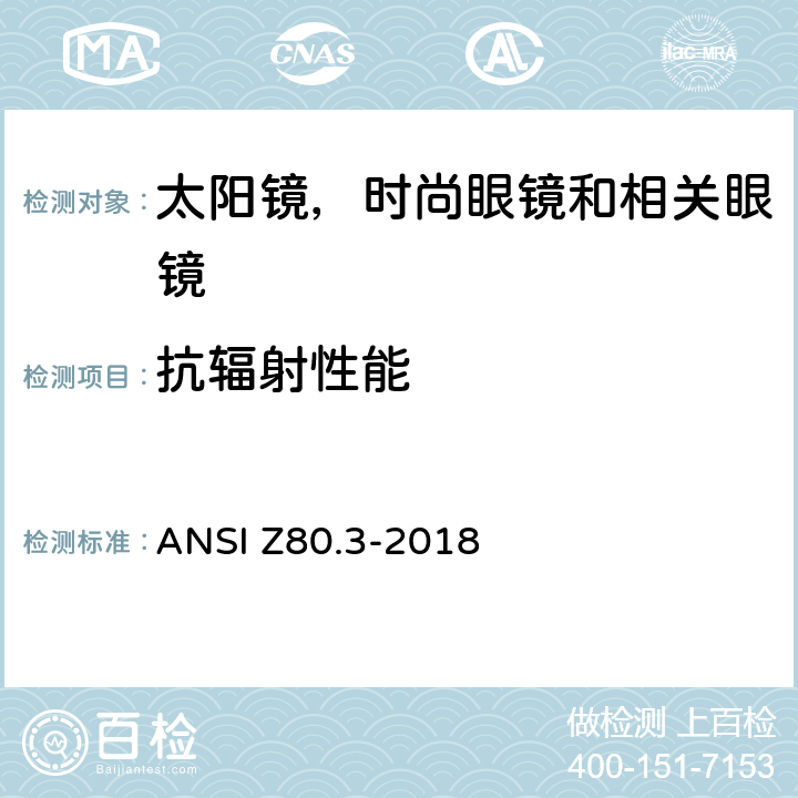 抗辐射性能 非处方太阳镜和时尚眼镜要求 ANSI Z80.3-2018 4.14