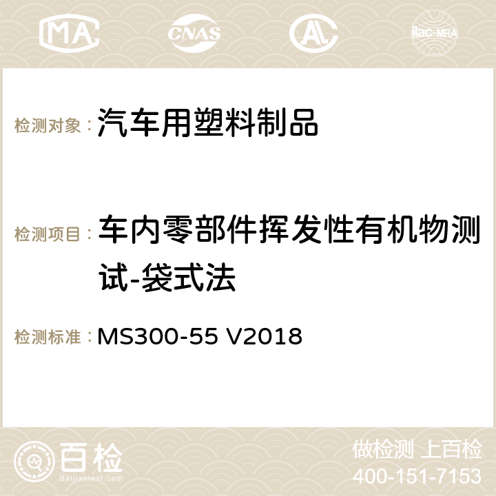 车内零部件挥发性有机物测试-袋式法 车内零部件VOCs散发测定方法 MS300-55 V2018