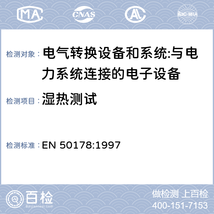 湿热测试 电力设备中使用的电子设备 EN 50178:1997 9.4.2.2