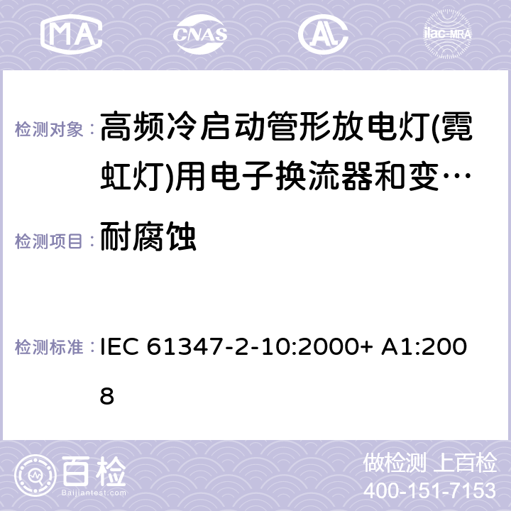 耐腐蚀 灯的控制装置 第2-10部分：高频冷启动管形放电灯（霓虹灯）用电子换流器和变频器的特殊要求 IEC 61347-2-10:2000+ A1:2008 22