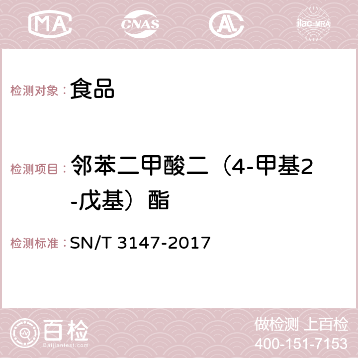 邻苯二甲酸二（4-甲基2-戊基）酯 出口食品中邻苯二甲酸酯的测定 SN/T 3147-2017