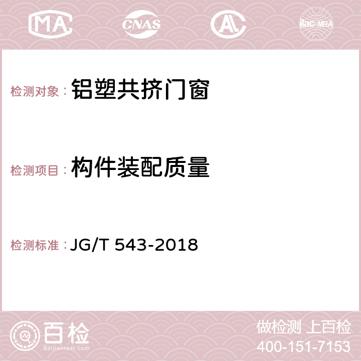 构件装配质量 铝塑共挤门窗 JG/T 543-2018 7.4