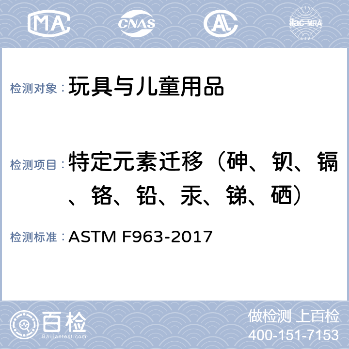 特定元素迁移（砷、钡、镉、铬、铅、汞、锑、硒） 标准消费者安全规范:玩具安全 ASTM F963-2017 4.3.5.1,4.3.5.2,8.3