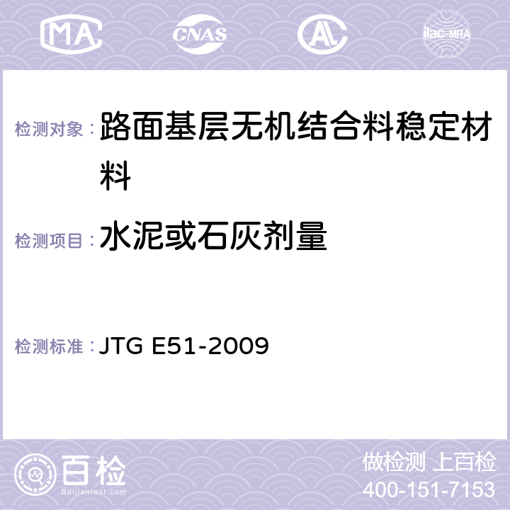 水泥或石灰剂量 《公路工程无机结合料稳定材料试验规程》 JTG E51-2009 T 0809-2009