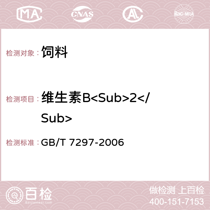 维生素B<Sub>2</Sub> GB/T 7297-2006 饲料添加剂 维生素B2(核黄素)