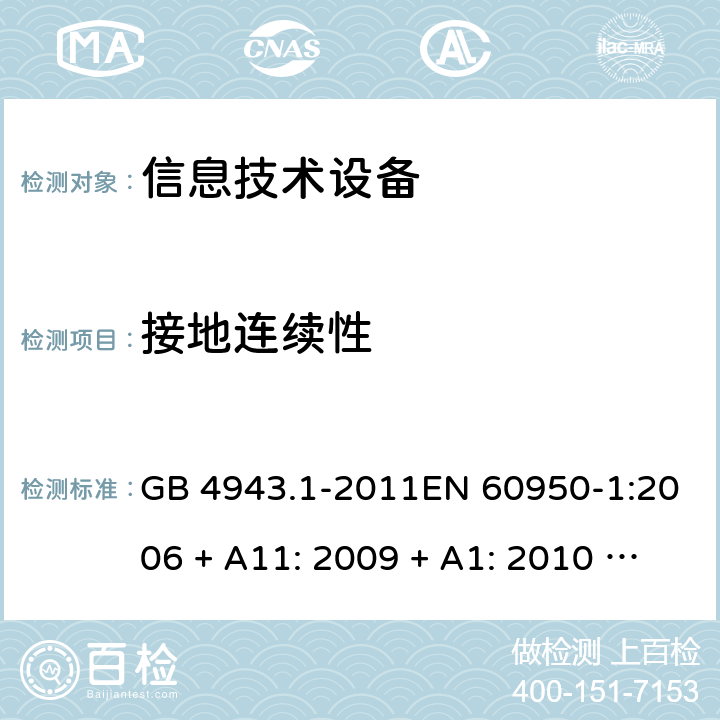 接地连续性 GB 4943.1-2011 信息技术设备 安全 第1部分:通用要求