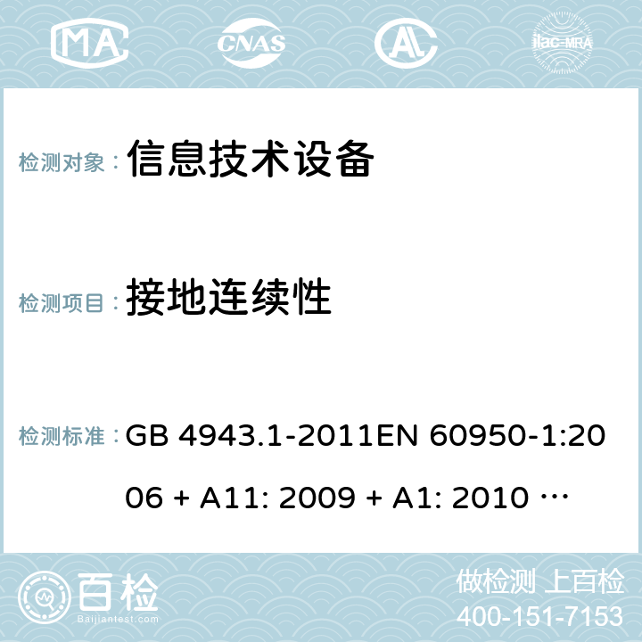 接地连续性 信息技术设备的安全 GB 4943.1-2011EN 60950-1:2006 + A11: 2009 + A1: 2010 + A12: 2011 + A2: 2013AS/NZS 60950.1:2015 2.6.3