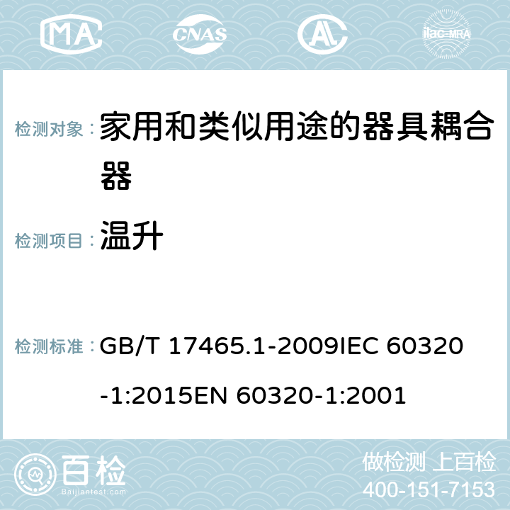 温升 家用和类似用途的器具耦合器 第1部分：通用要求 GB/T 17465.1-2009
IEC 60320-1:2015
EN 60320-1:2001 21