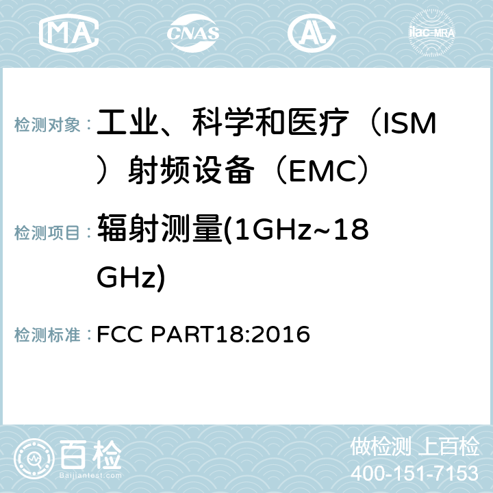 辐射测量(1GHz~18GHz) FCC PART18:2016 工科医设备无线电骚扰测量 