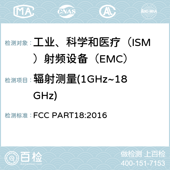 辐射测量(1GHz~18GHz) 工科医设备无线电骚扰测量 FCC PART18:2016