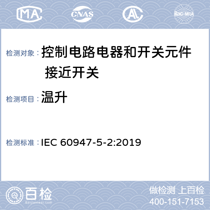 温升 低压开关设备和控制设备 第5-2部分：控制电路电器和开关元件 接近开关 IEC 60947-5-2:2019 9.3.3.3